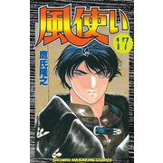 風使い(17)（講談社） [電子書籍]