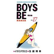 BOYS BE・・・ 新恋愛白書(17)（講談社） [電子書籍]