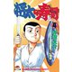 将太の寿司(4)（講談社） [電子書籍]