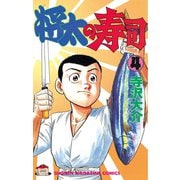 将太の寿司(4)（講談社） [電子書籍]