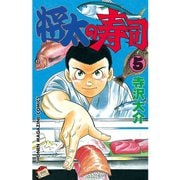 将太の寿司(5)（講談社） [電子書籍]