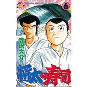 将太の寿司(6)（講談社） [電子書籍]