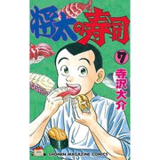 将太の寿司(7)（講談社） [電子書籍]