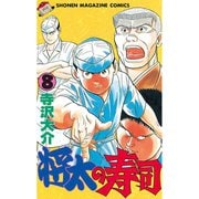 将太の寿司(8)（講談社） [電子書籍]