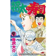 将太の寿司(9)（講談社） [電子書籍]