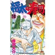 将太の寿司(10)（講談社） [電子書籍]