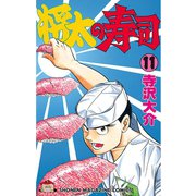 将太の寿司(11)（講談社） [電子書籍]