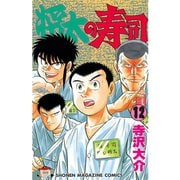 将太の寿司(12)（講談社） [電子書籍]