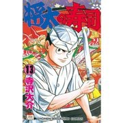 将太の寿司(13)（講談社） [電子書籍]