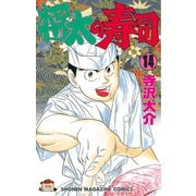 将太の寿司(14)（講談社） [電子書籍]