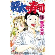 将太の寿司(15)（講談社） [電子書籍]