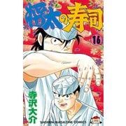 将太の寿司(16)（講談社） [電子書籍]