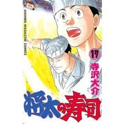 将太の寿司(17)（講談社） [電子書籍]