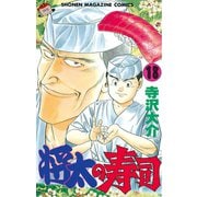 将太の寿司(18)（講談社） [電子書籍]