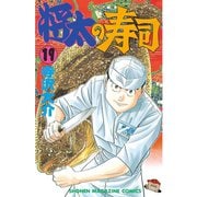 将太の寿司(19)（講談社） [電子書籍]