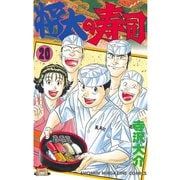 将太の寿司(20)（講談社） [電子書籍]