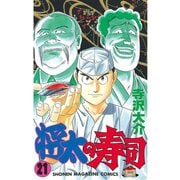 将太の寿司(21)（講談社） [電子書籍]