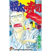将太の寿司 22（講談社） [電子書籍]