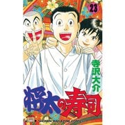 将太の寿司(23)（講談社） [電子書籍]