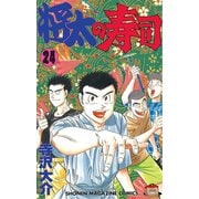 将太の寿司(24)（講談社） [電子書籍]