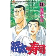 将太の寿司 25（講談社） [電子書籍]