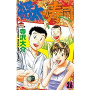 将太の寿司 26（講談社） [電子書籍]