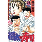 将太の寿司 27（講談社） [電子書籍]