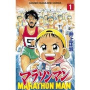 マラソンマン(1)（講談社） [電子書籍]