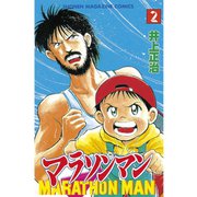 マラソンマン(2)（講談社） [電子書籍]