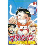 マラソンマン 3（講談社） [電子書籍]