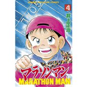 マラソンマン(4)（講談社） [電子書籍]