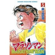 マラソンマン(5)（講談社） [電子書籍]