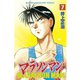 マラソンマン(7)（講談社） [電子書籍]