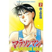 マラソンマン(7)（講談社） [電子書籍]