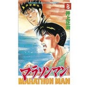 マラソンマン(8)（講談社） [電子書籍]