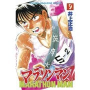 マラソンマン(9)（講談社） [電子書籍]