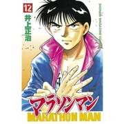 マラソンマン 12（講談社） [電子書籍]