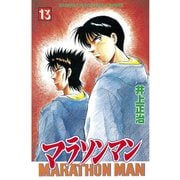 マラソンマン 13（講談社） [電子書籍]