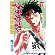 マラソンマン 14（講談社） [電子書籍]
