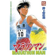 マラソンマン 15（講談社） [電子書籍]