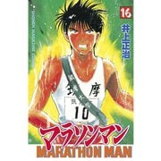 マラソンマン 16（講談社） [電子書籍]