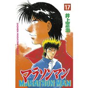 マラソンマン 17（講談社） [電子書籍]