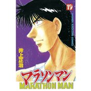 マラソンマン 19（講談社） [電子書籍]