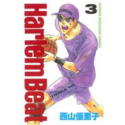 Harlem Beat (3)（講談社） [電子書籍]