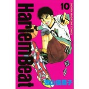 Harlem Beat (10)（講談社） [電子書籍]