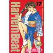 Harlem Beat (17)（講談社） [電子書籍]