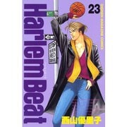 Harlem Beat (23)（講談社） [電子書籍]