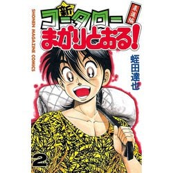 ヨドバシ Com 新 コータローまかりとおる 2 少年マガジンコミックス 電子書籍 通販 全品無料配達