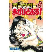 新・コータローまかりとおる 4（少年マガジンコミックス） [電子書籍]