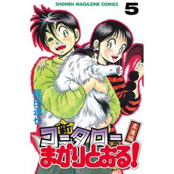 ヨドバシ Com 新 コータローまかりとおる 5 少年マガジンコミックス 電子書籍 通販 全品無料配達